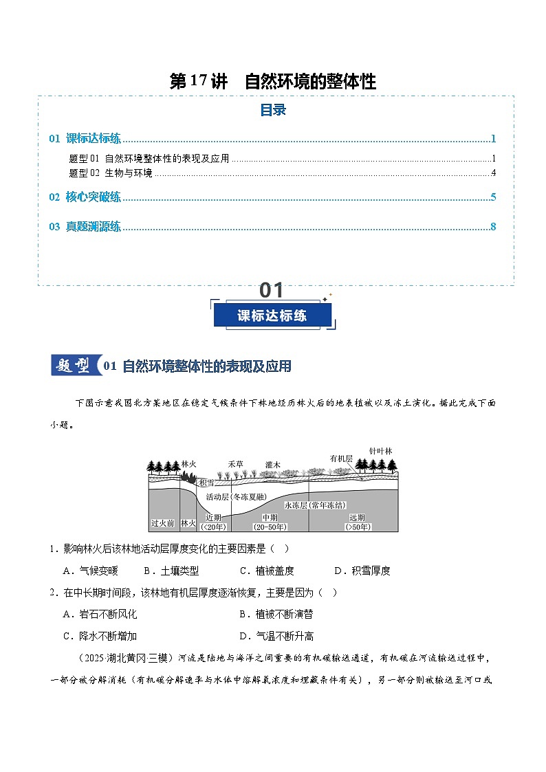 高考地理一轮-自然环境的整体性（专项训练）（全国通用）（原卷版）第1页