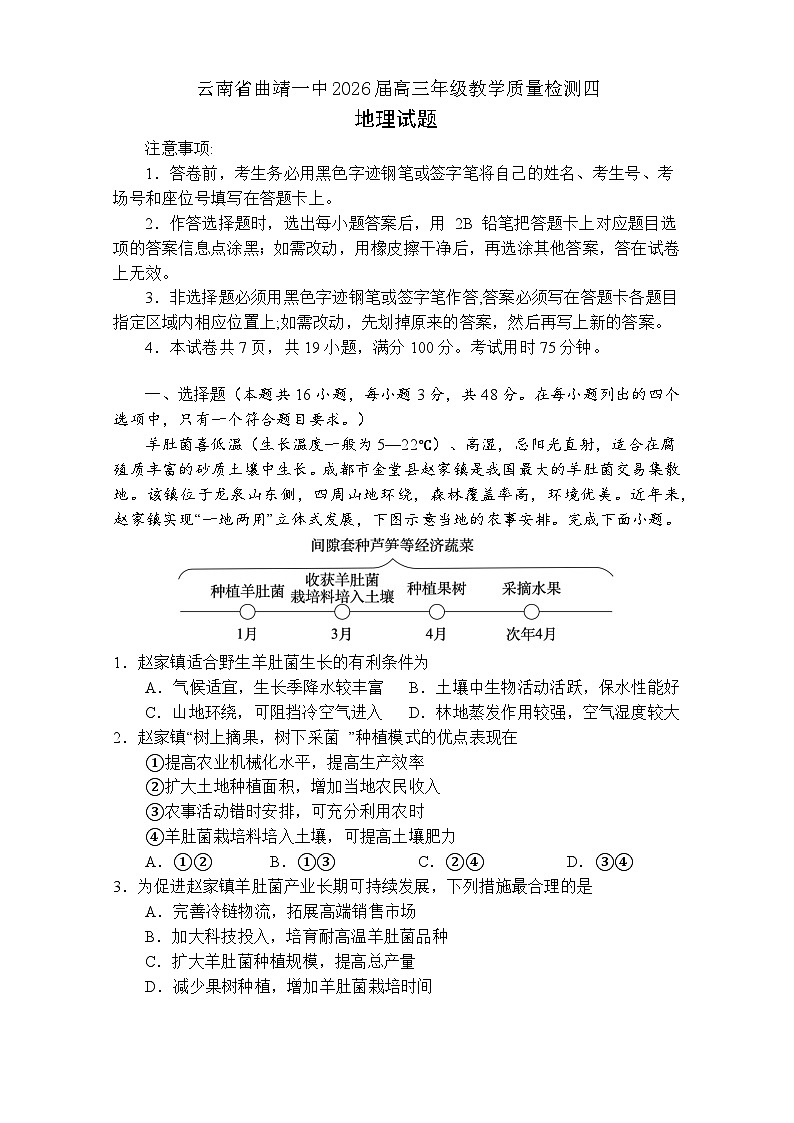 云南省曲靖市第一中学2025-2026学年高三上学期教学质量检测四地理试题（含答案）第1页