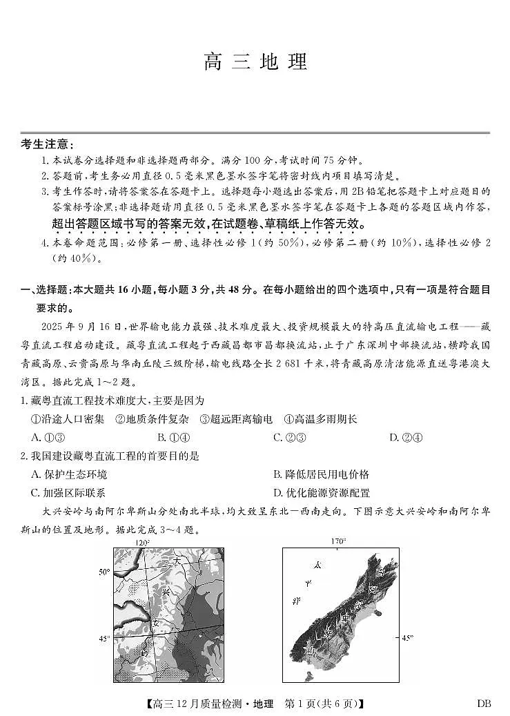 地理-12月质量检测（DB）第1页