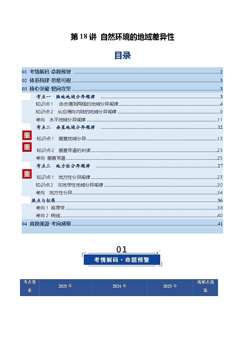 高考地理一轮-自然环境的地域差异性（复习讲义）（全国通用）（解析版）第1页