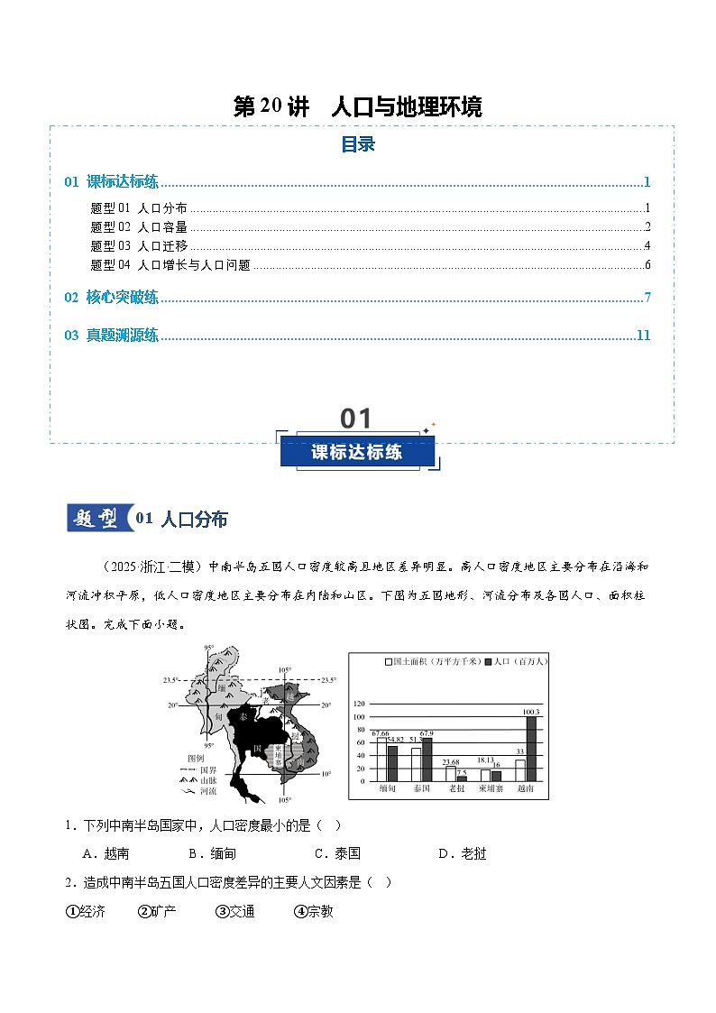 高考地理一轮-人口与地理环境（专项训练）（全国通用）（原卷版）第1页