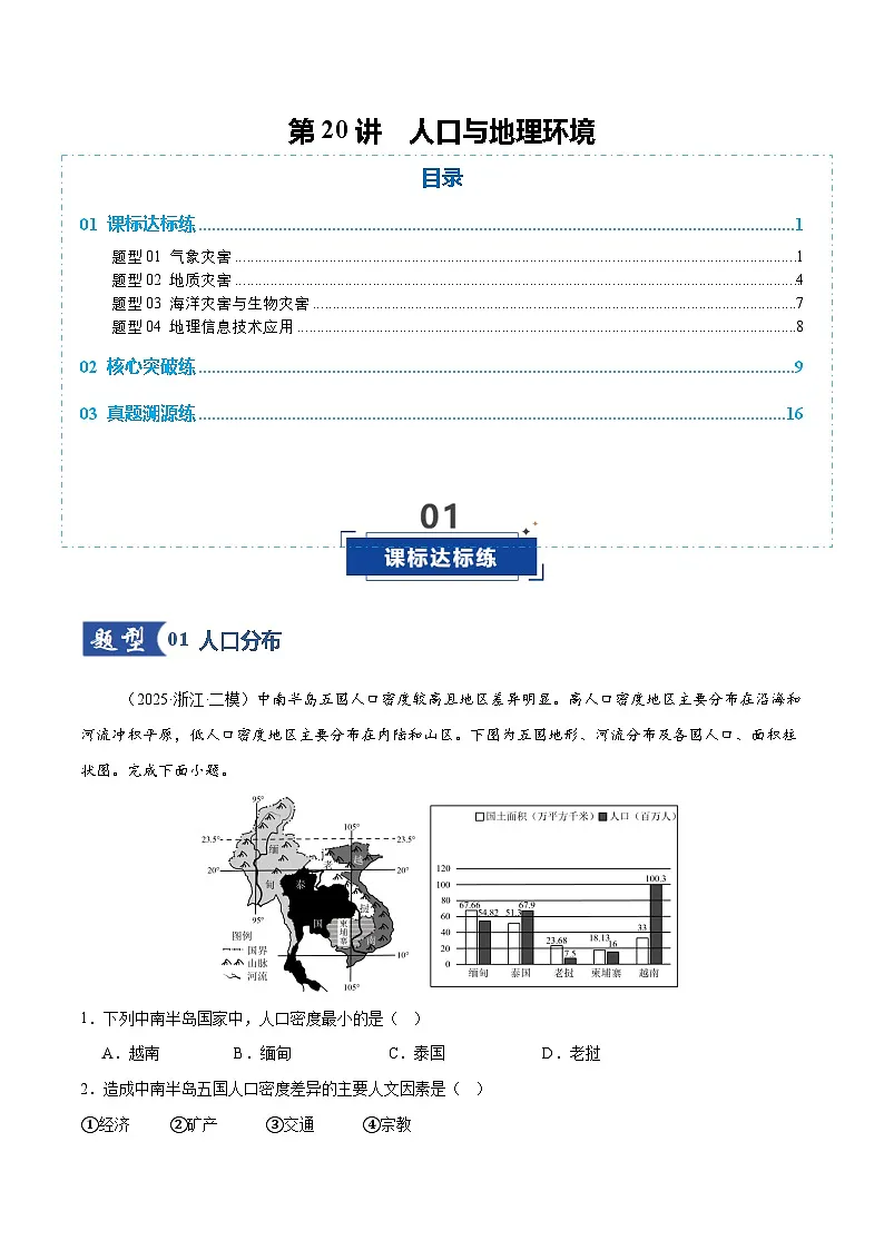 高考地理一轮-人口与地理环境（专项训练）（全国通用）（解析版）第1页