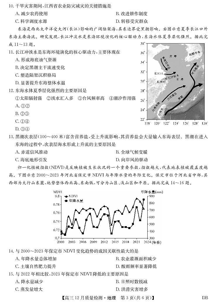 地理-黑龙江、吉林、辽宁、内蒙古四省九师联盟高三12月质量检测试卷及答案第3页