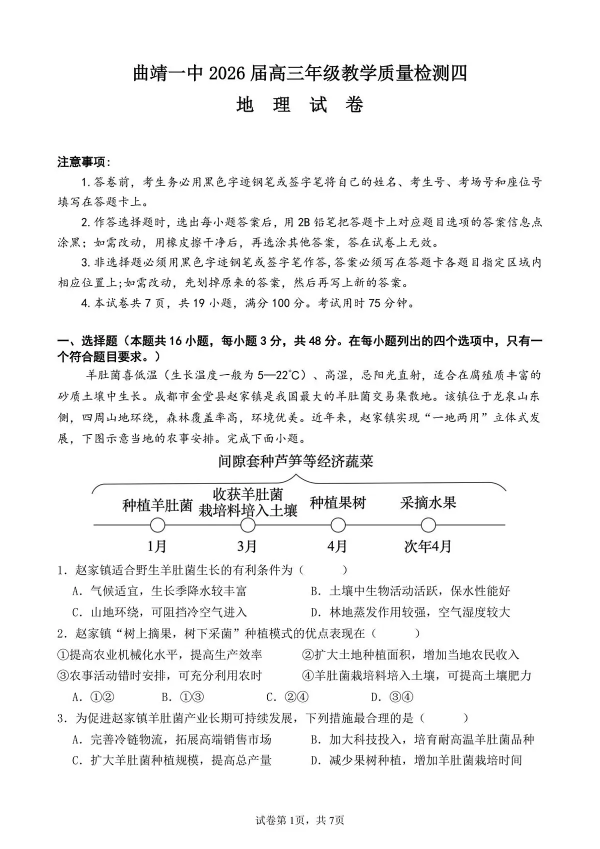 地理-云南省曲靖一中2025-2026学年高三上学期教学质量检测四试卷及答案第1页