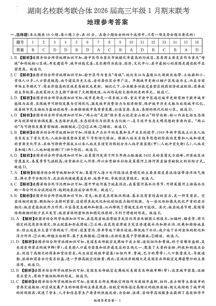 地理答案解析与评分标准（1月期末）第1页