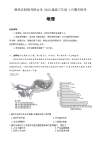 湖南省名校联考联合体2025-2026学年高三上学期1月期末联考地理试题（含答案）