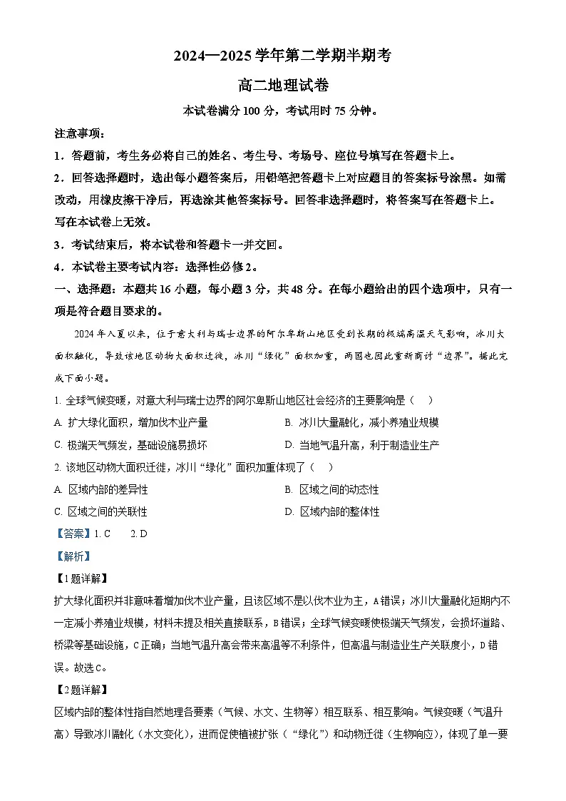 福建省龙岩市二类学校高二下学期期中考试地理试题（解析版）-A4第1页
