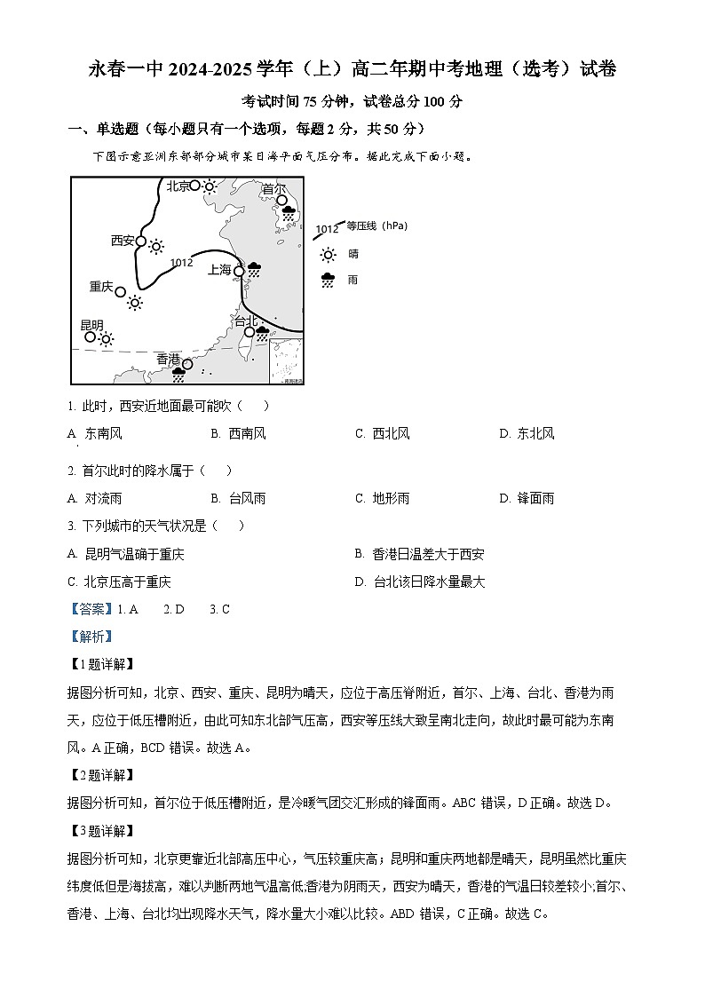 福建省泉州市永春县第一中学高二上学期期中考试地理（选考）试题（解析版）-A4第1页