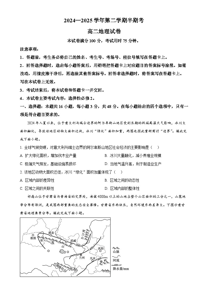 福建省龙岩市二类学校高二下学期期中考试地理试题（原卷版）-A4第1页