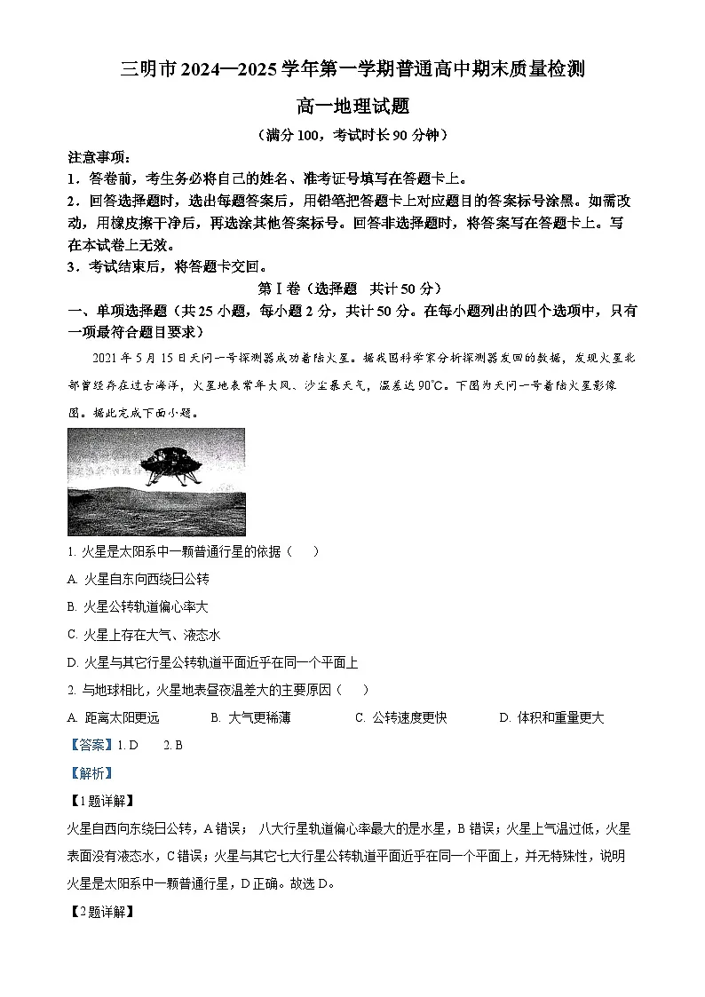 福建省三明市高一上学期1月期末地理试题（解析版）-A4第1页