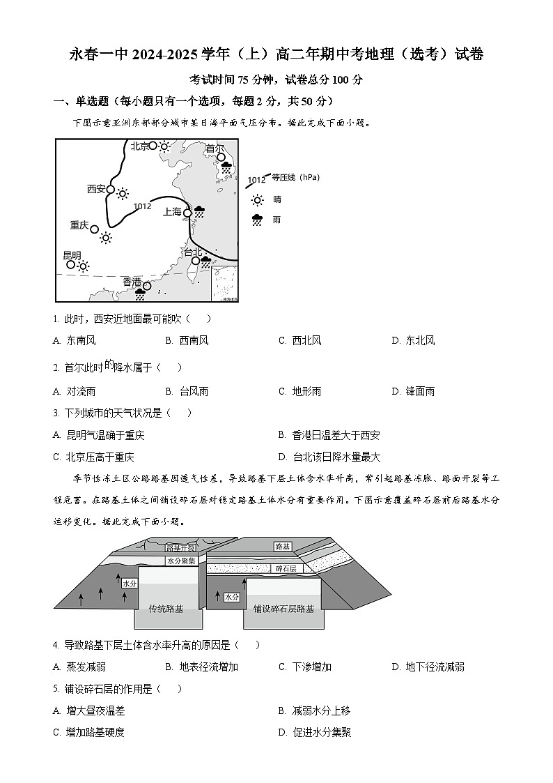 福建省泉州市永春县第一中学高二上学期期中考试地理（选考）试题（原卷版）-A4第1页