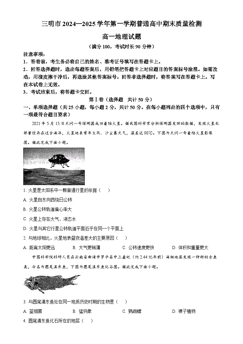 福建省三明市高一上学期1月期末地理试题（原卷版）-A4第1页
