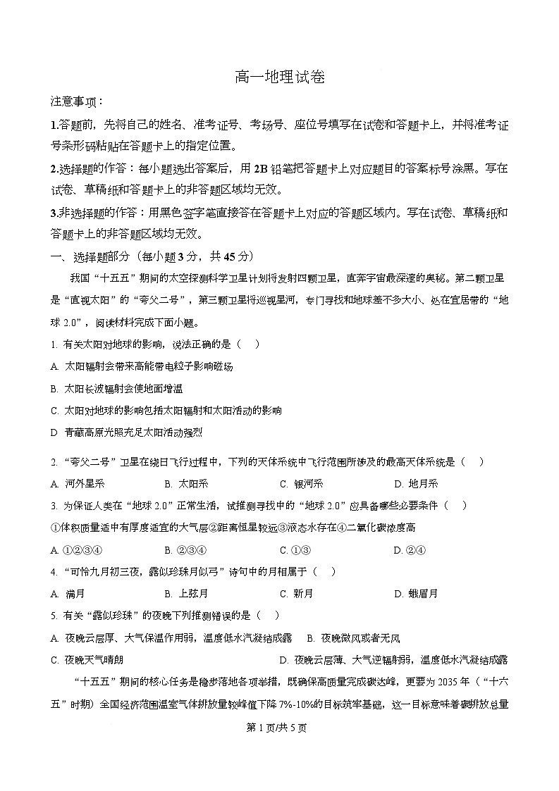 湖北省鄂东南2025-2026学年高一上学期12月联考地理试题（原卷版）第1页