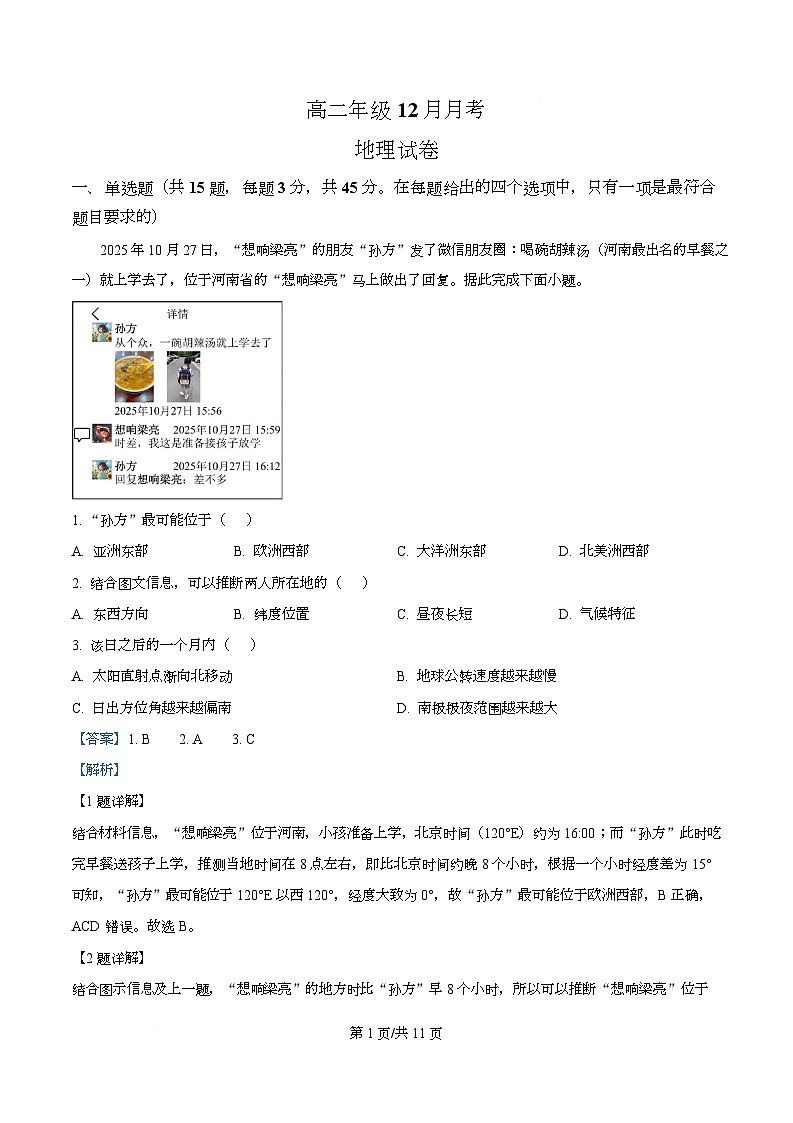 湖北省黄梅县第一中学2025-2026学年高二上学期12月月考地理试卷 Word版含解析第1页