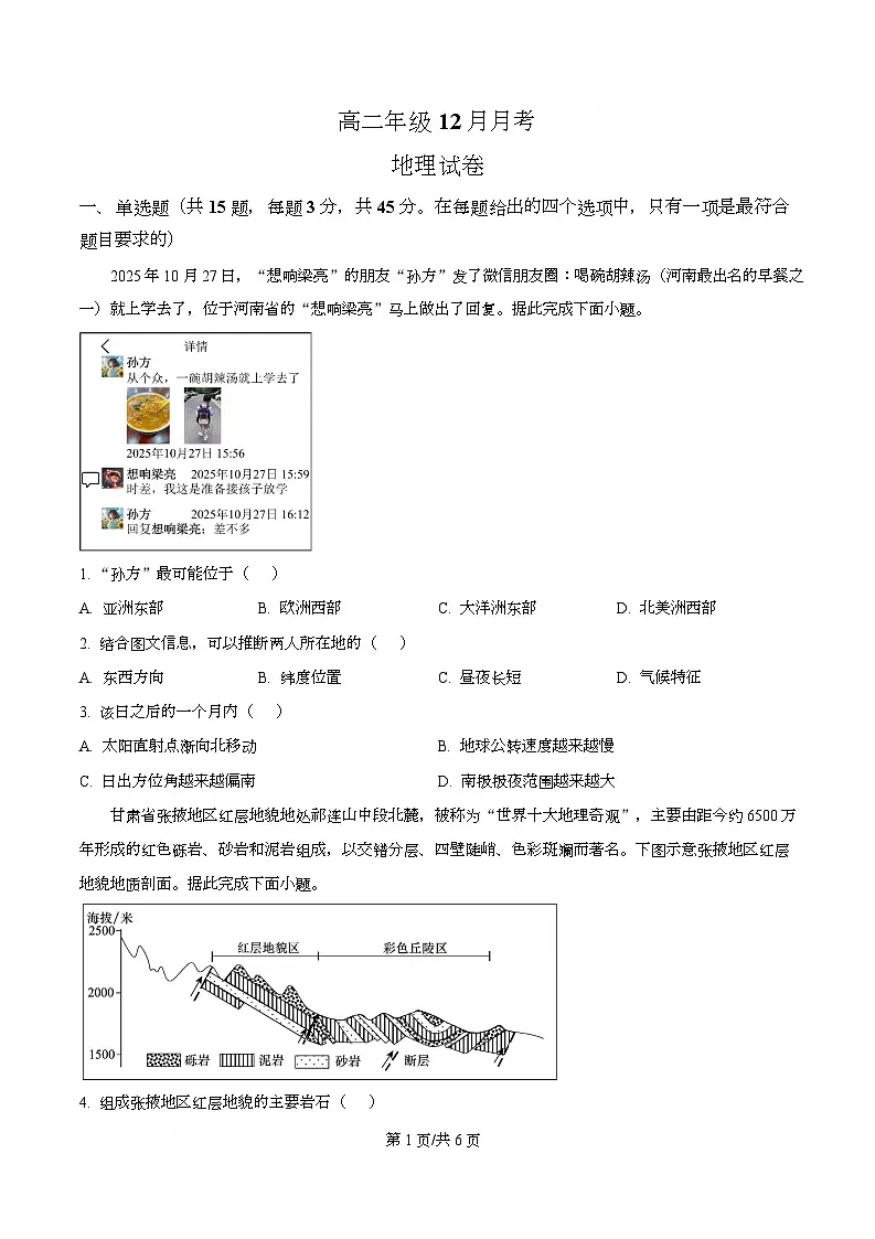 湖北省黄梅县第一中学2025-2026学年高二上学期12月月考地理试卷（原卷版）第1页