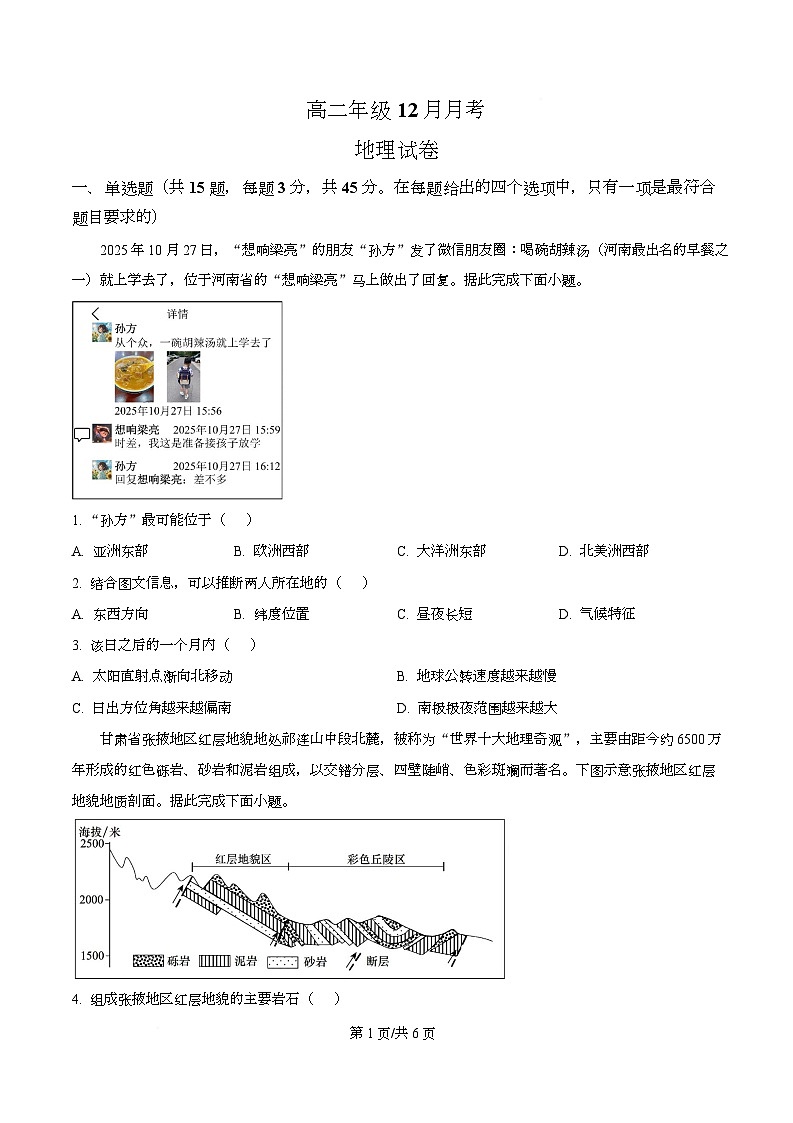 湖北省黄梅县第一中学2025-2026学年高二上学期12月月考地理试卷（原卷版）第1页