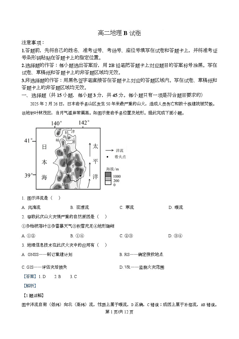 湖北省随州市、孝感市部分高中2025-2026学年高二上学期12月月考地理试题 Word版含解析第1页