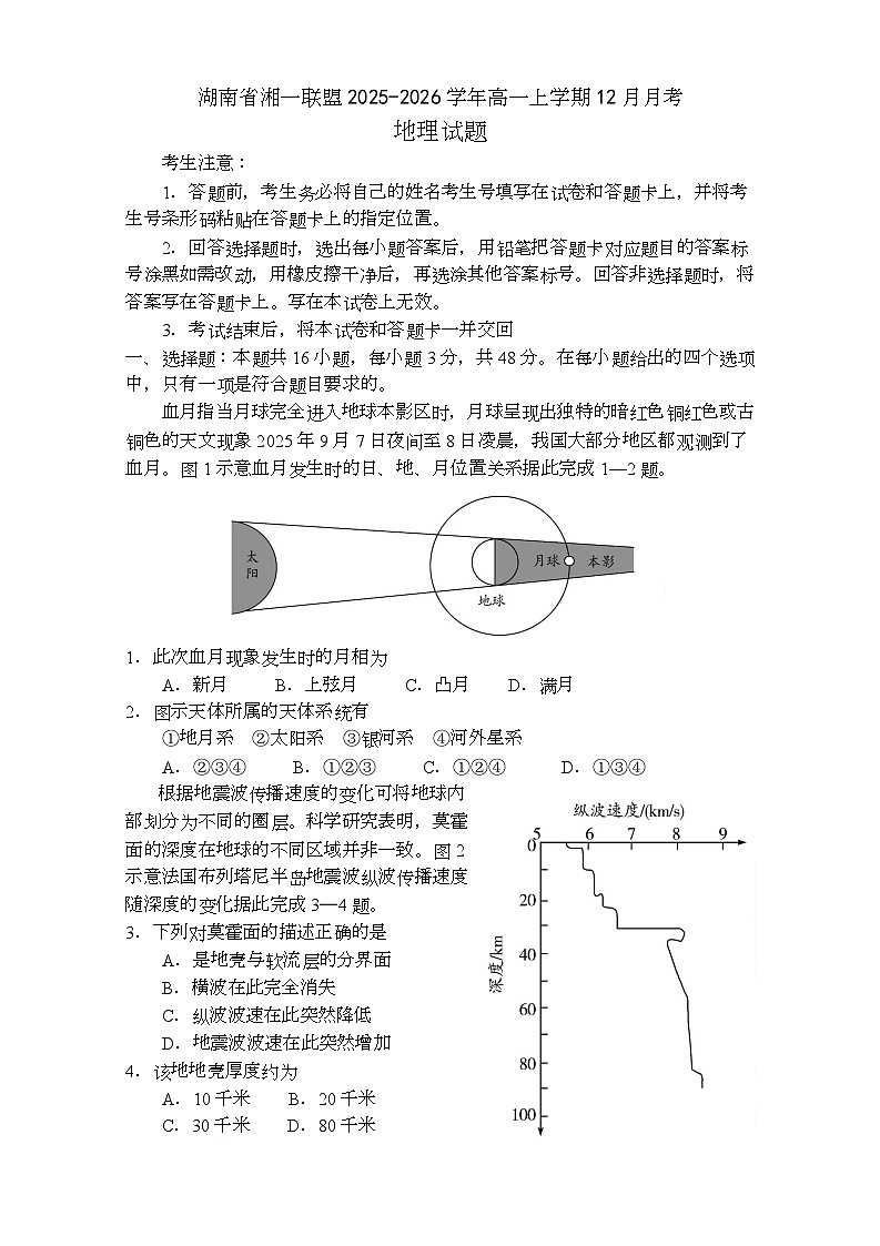 湖南省湘一名校联盟2025-2026学年高一上学期12月月考地理试题（Word版附解析）第1页