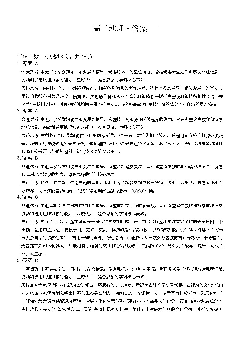 湖南省湘一名校2026届高三上学期12月月考地理试题详细答案第1页