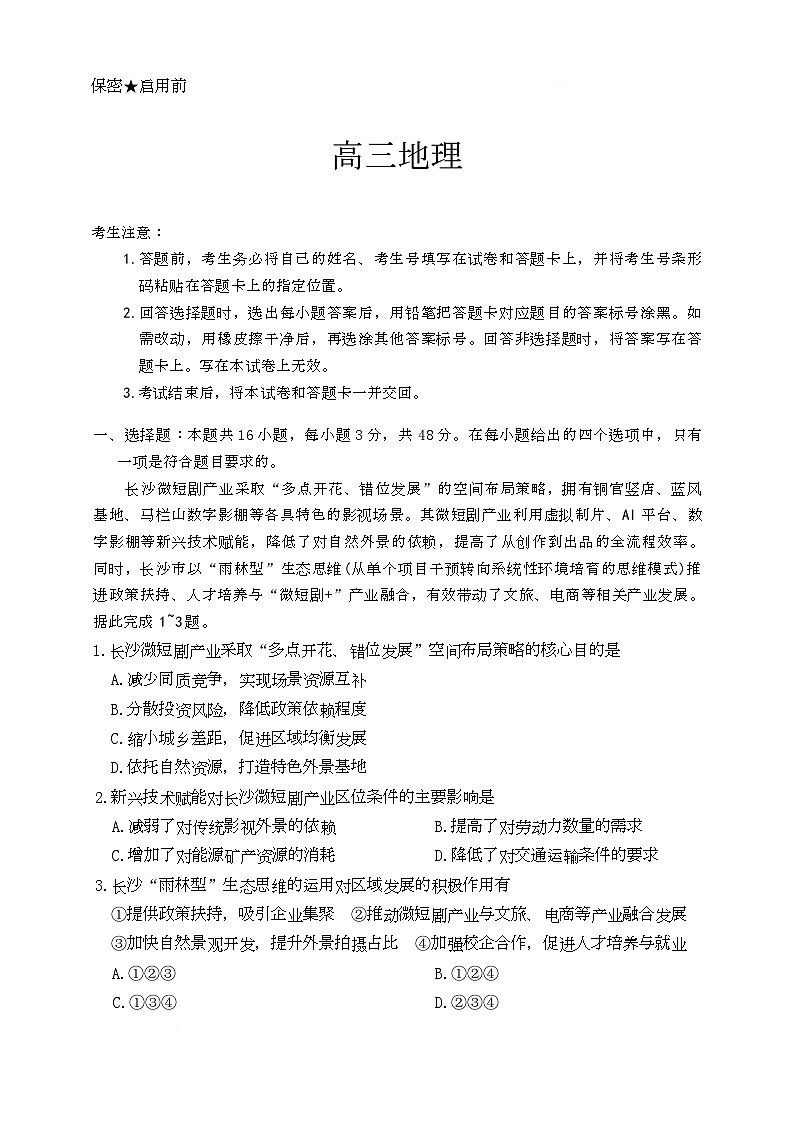 湖南省湘一名校2026届高三上学期12月月考地理试题第1页