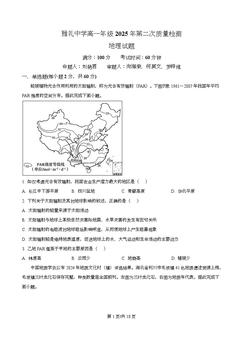 湖南省长沙市雅礼中学2025-2026学年高一上学期12月月考地理试题（原卷版）第1页
