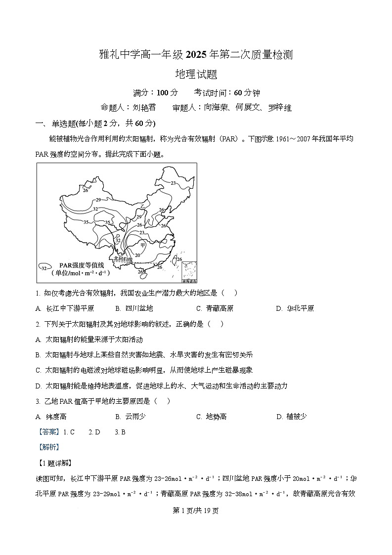 湖南省长沙市雅礼中学2025-2026学年高一上学期12月月考地理试题 Word版含解析第1页