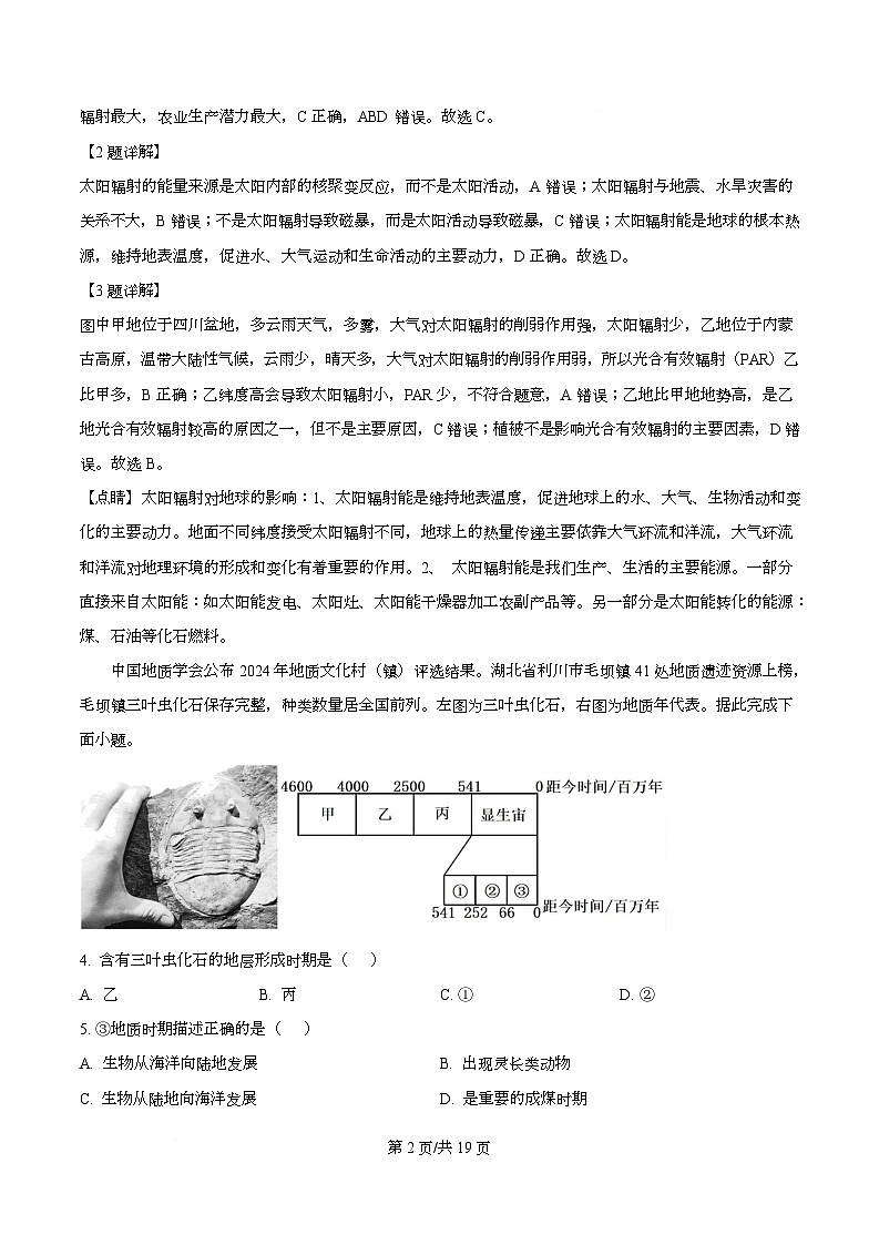 湖南省长沙市雅礼中学2025-2026学年高一上学期12月月考地理试题 Word版含解析第2页
