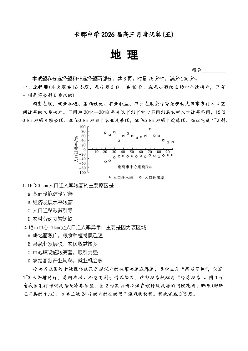 湖南省长沙市长郡中学2026届高三上学期月考（五）地理试题第1页