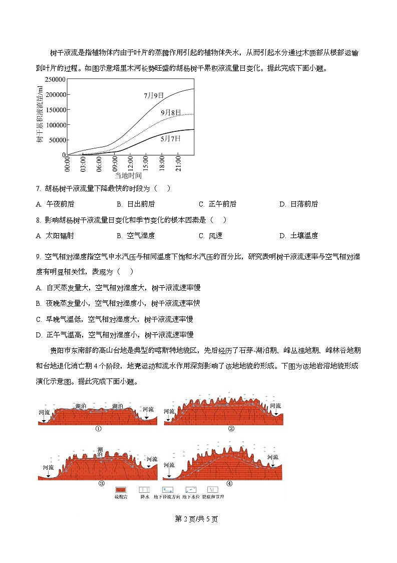 四川省泸州市泸县第五中学2025-2026学年高一上学期12月月考地理试题（原卷版）第2页