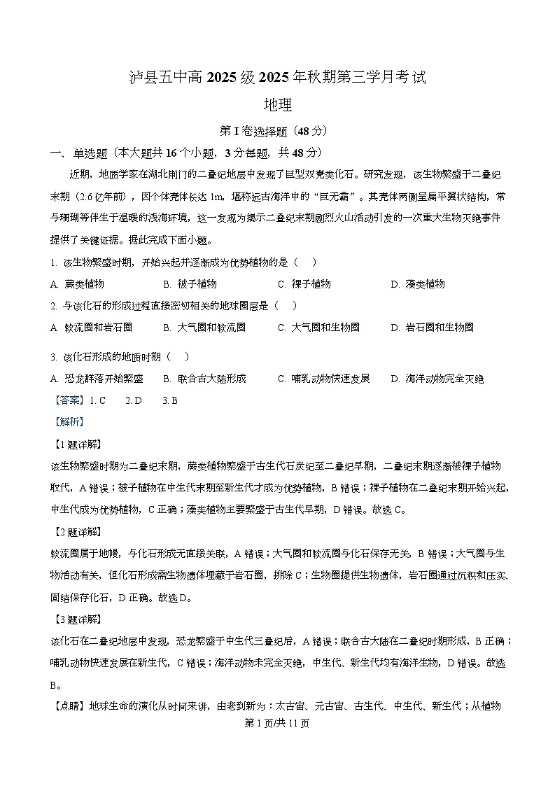 四川省泸州市泸县第五中学2025-2026学年高一上学期12月月考地理试题 Word版含解析第1页