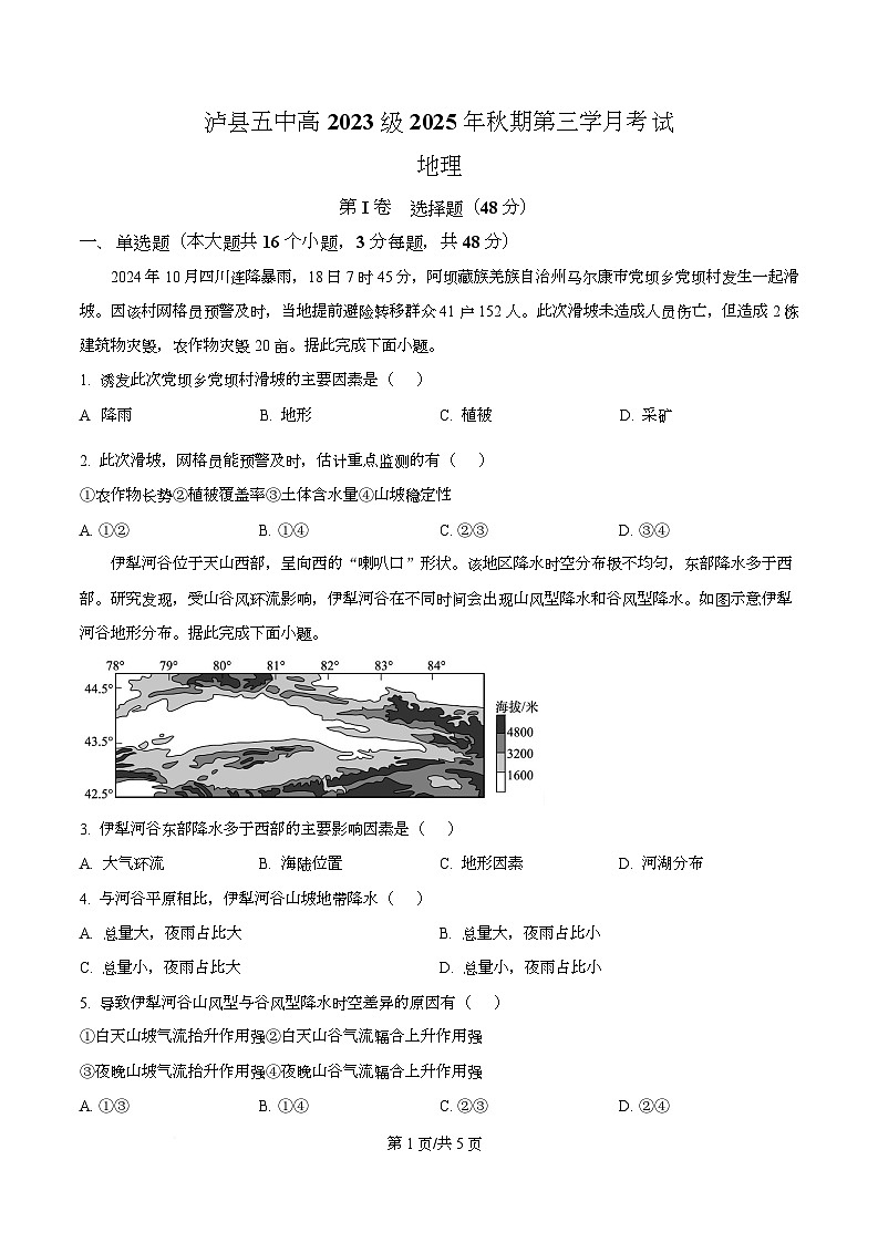 四川省泸州市泸县第五中学2026届高三上学期12月月考地理试题（原卷版）第1页