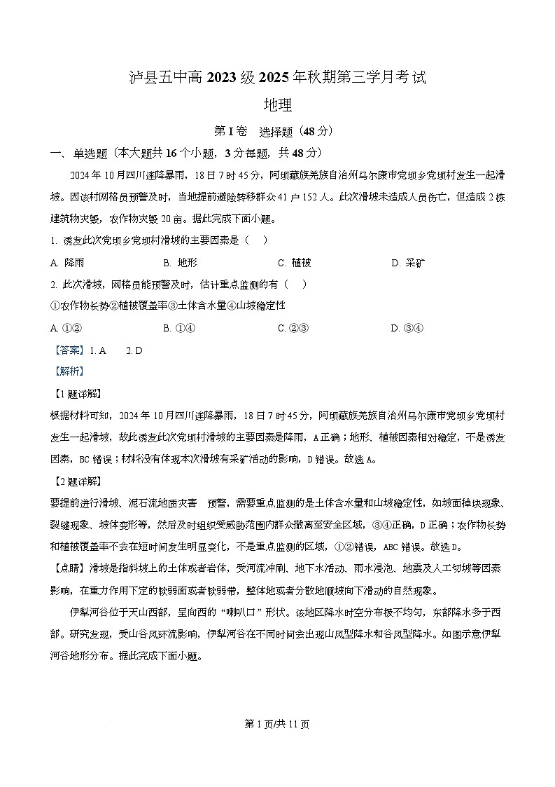 四川省泸州市泸县第五中学2026届高三上学期12月月考地理试题 Word版含解析第1页