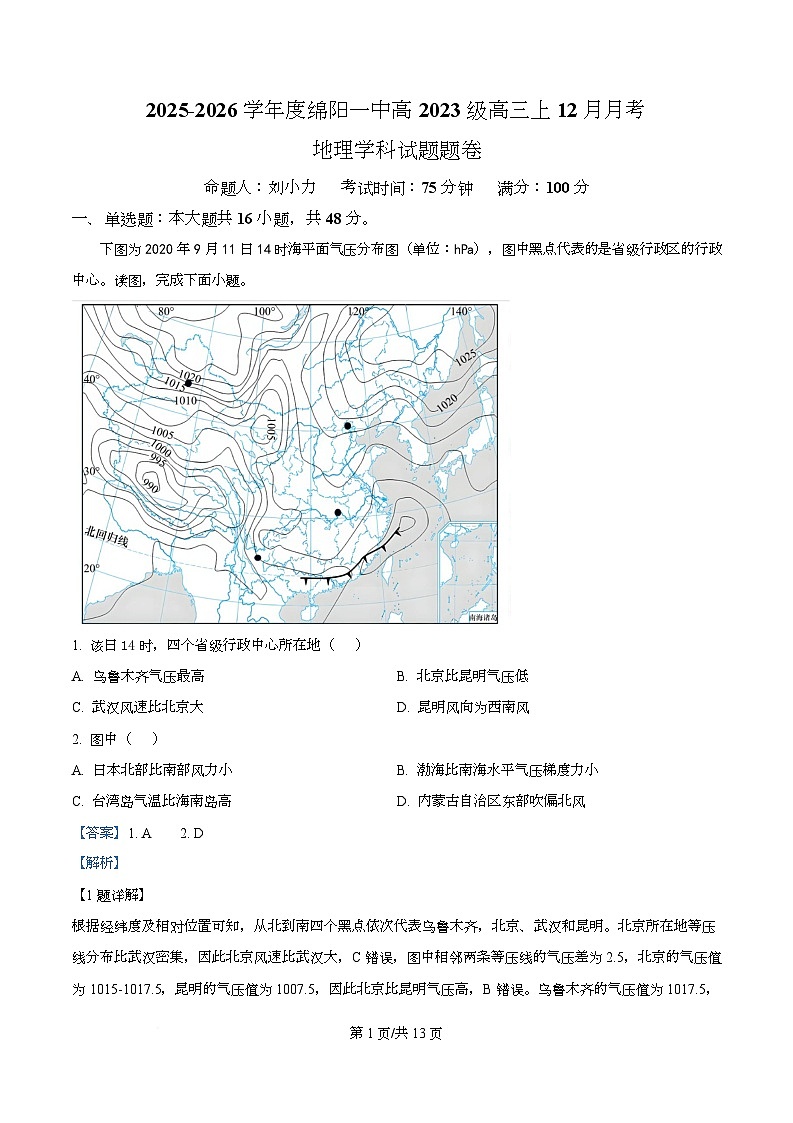 四川省绵阳第一中学2026届高三上学期12月月考地理试题 Word版含解析第1页