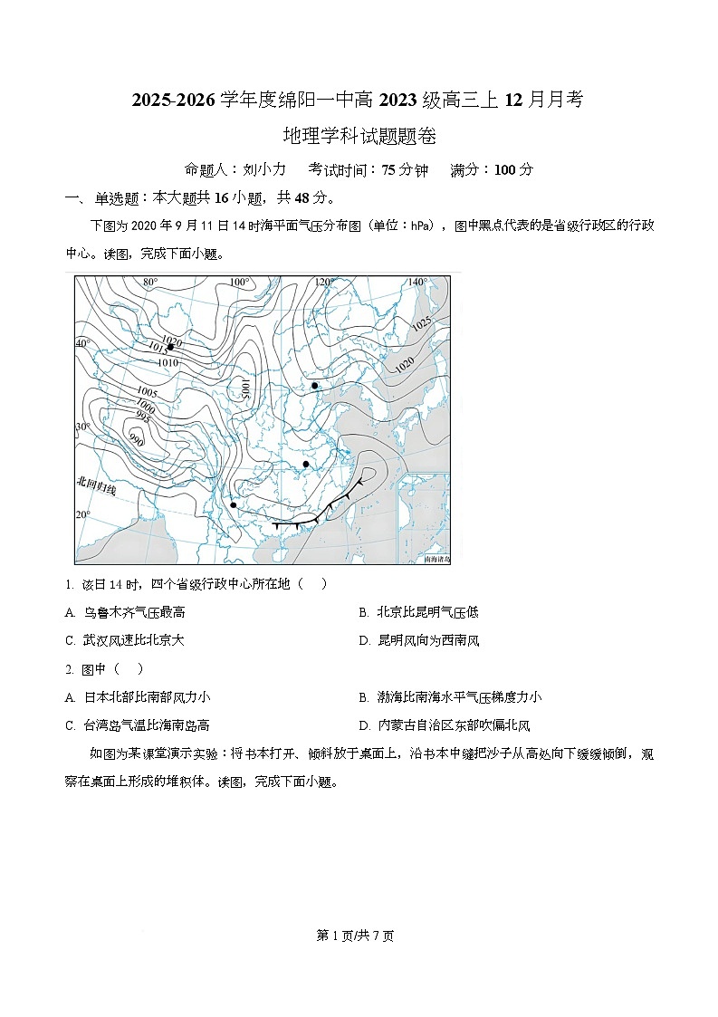 四川省绵阳第一中学2026届高三上学期12月月考地理试题（原卷版）第1页
