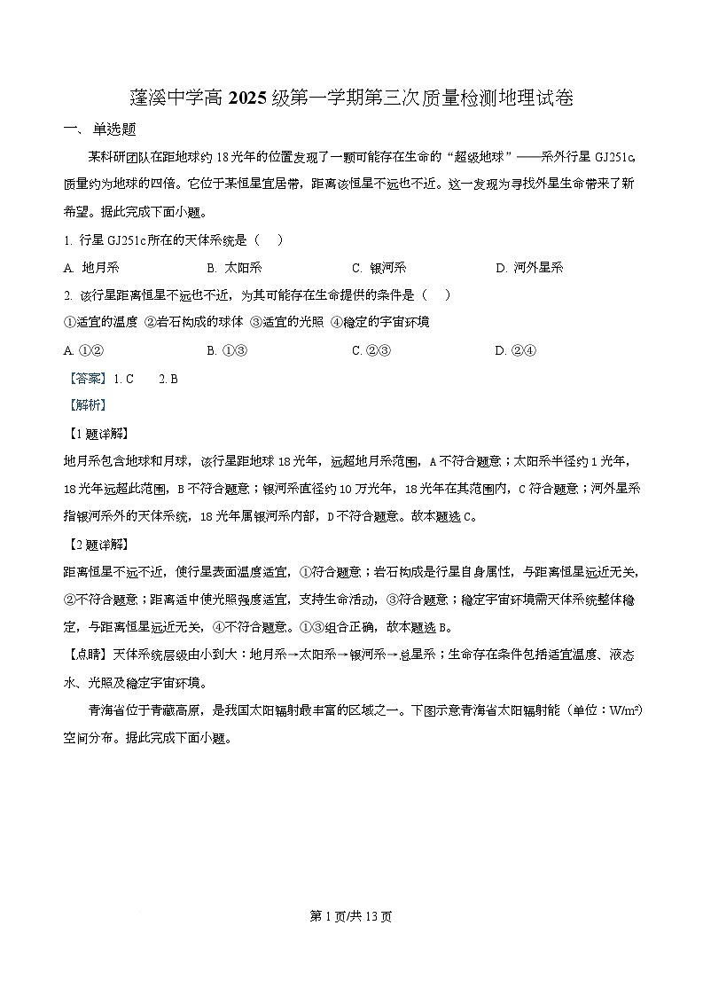四川省蓬溪中学2025-2026学年高一上学期第三次质量检测地理试题 Word版含解析第1页