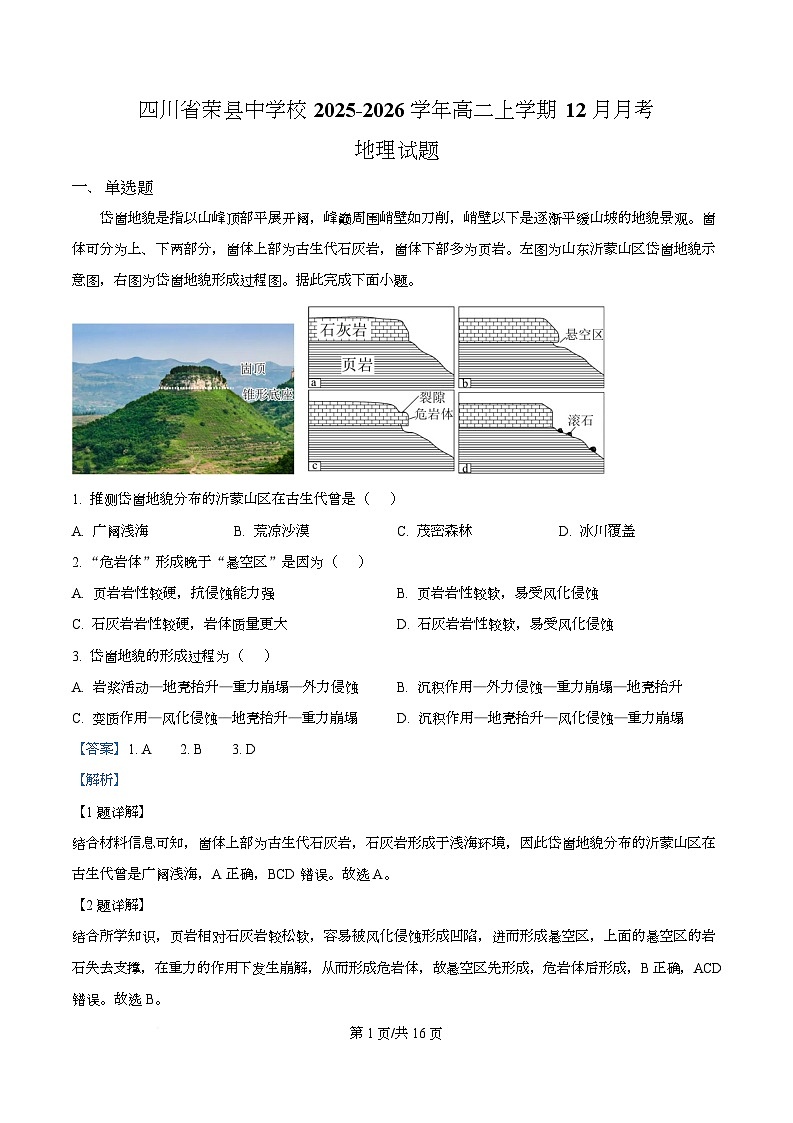 四川省荣县中学2025-2026学年高二上学期12月月考地理试题 Word版含解析第1页