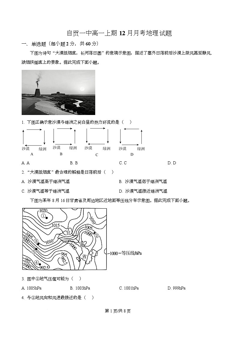 四川省自贡市第一中学2025-2026学年高一上学期12月月考地理试题（原卷版）第1页