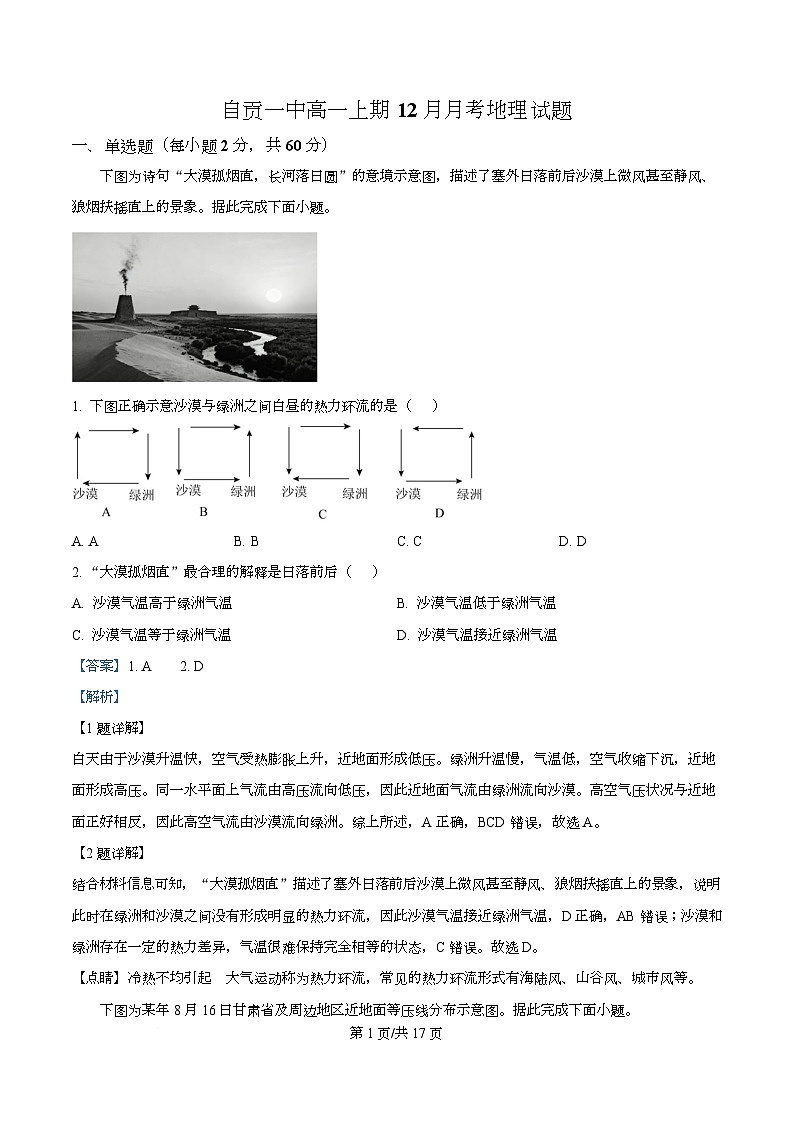 四川省自贡市第一中学2025-2026学年高一上学期12月月考地理试题 Word版含解析第1页