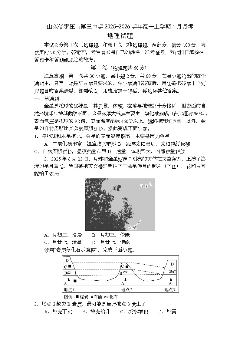 山东省枣庄市第三中学2025-2026学年高一上学期1月月考地理试题第1页