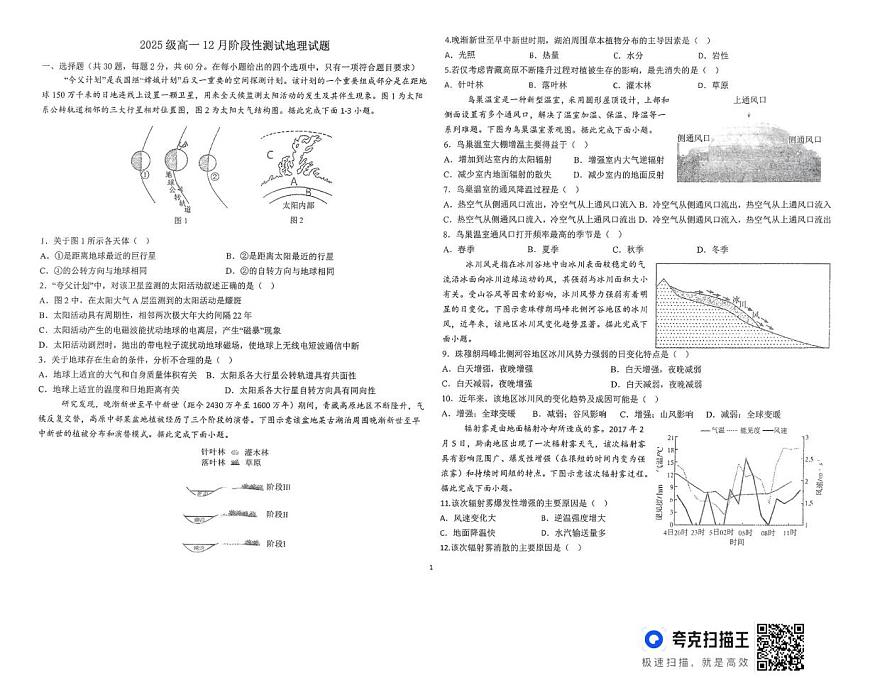 山东省德州市某学校2025-2026学年高一上学期12月月考地理试题第1页