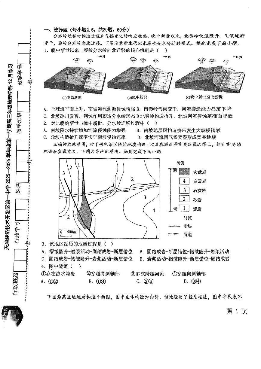 天津经济技术开发区第一中学2025-2026学年高三上学期第二次月考地理试卷第1页