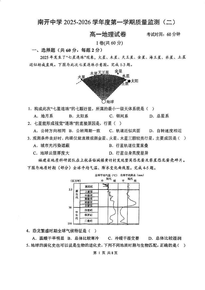 天津市南开中学2025-2026学年高一上学期第二次月考地理试卷第1页