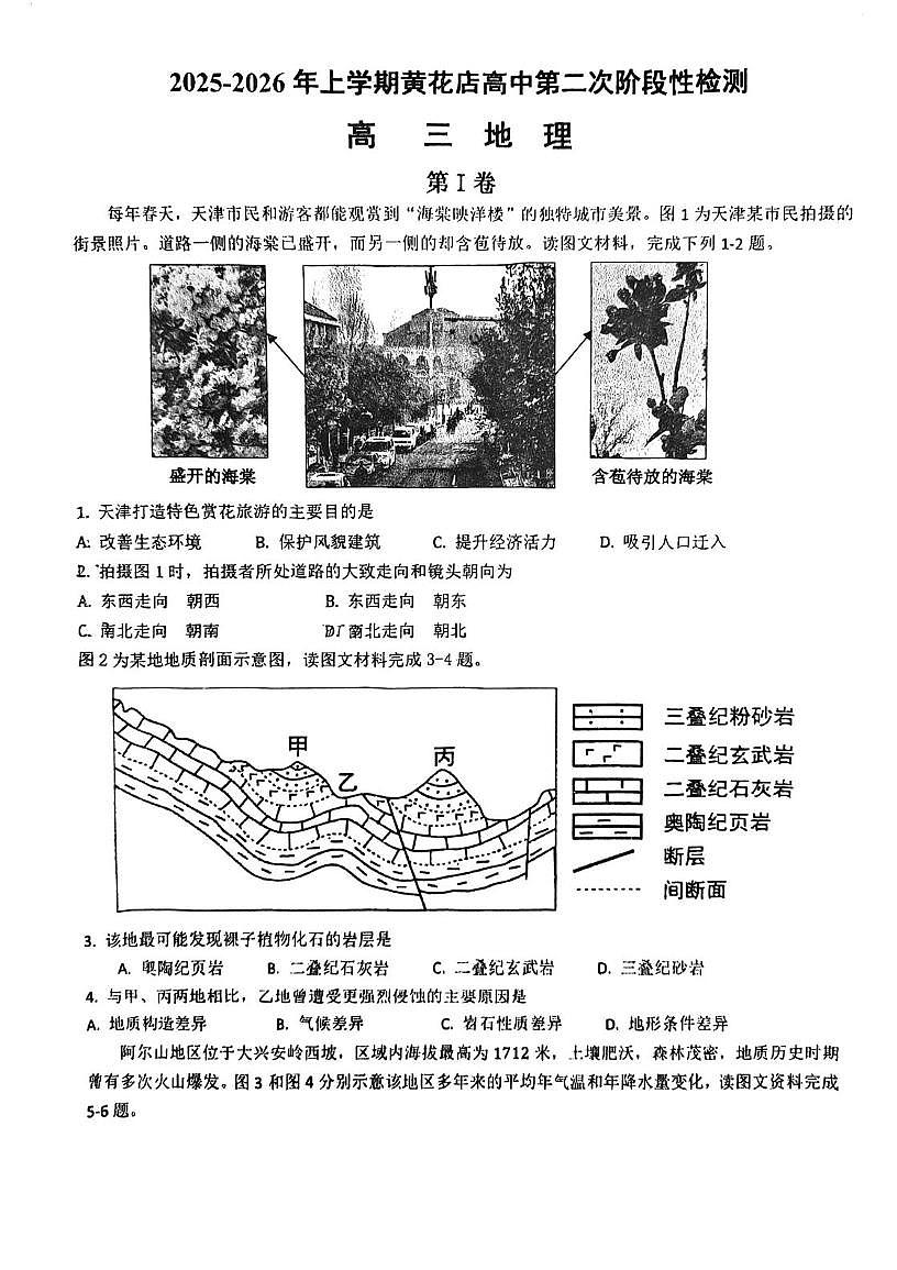 天津市武清区黄花店中学2025-2026学年高三上学期12月月考地理试题第1页
