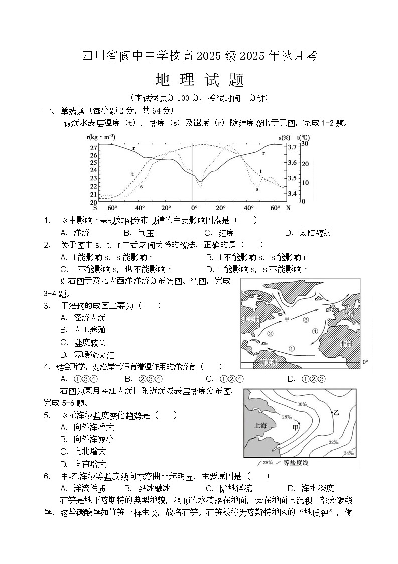 四川省阆中中学校2025-2026学年高一上学期1月月考地理试题第1页