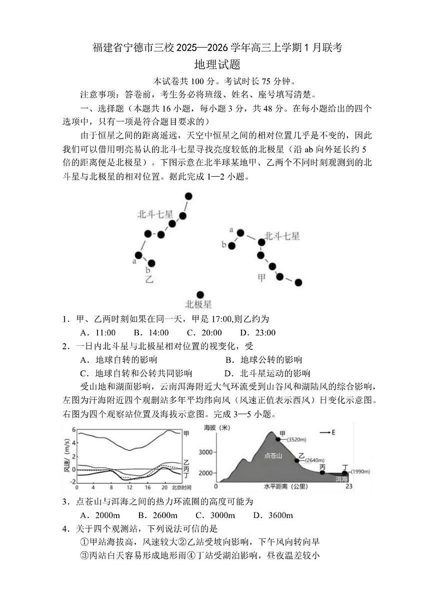 2025-2026学年福建省宁德市三校高三上学期1月联考地理试题（有答案）第1页