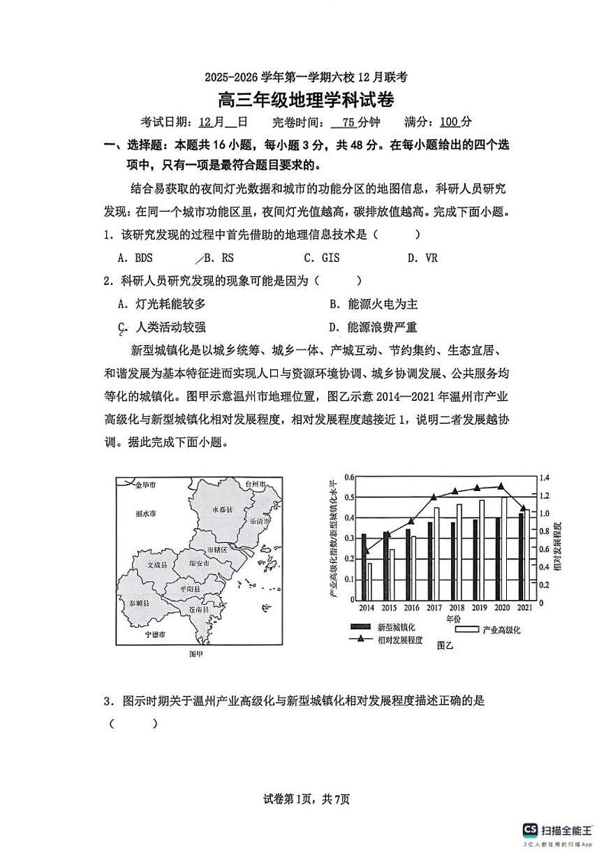 2025-2026学年福建省福州市六校高三上学期12月联考地理试题（有答案）第1页
