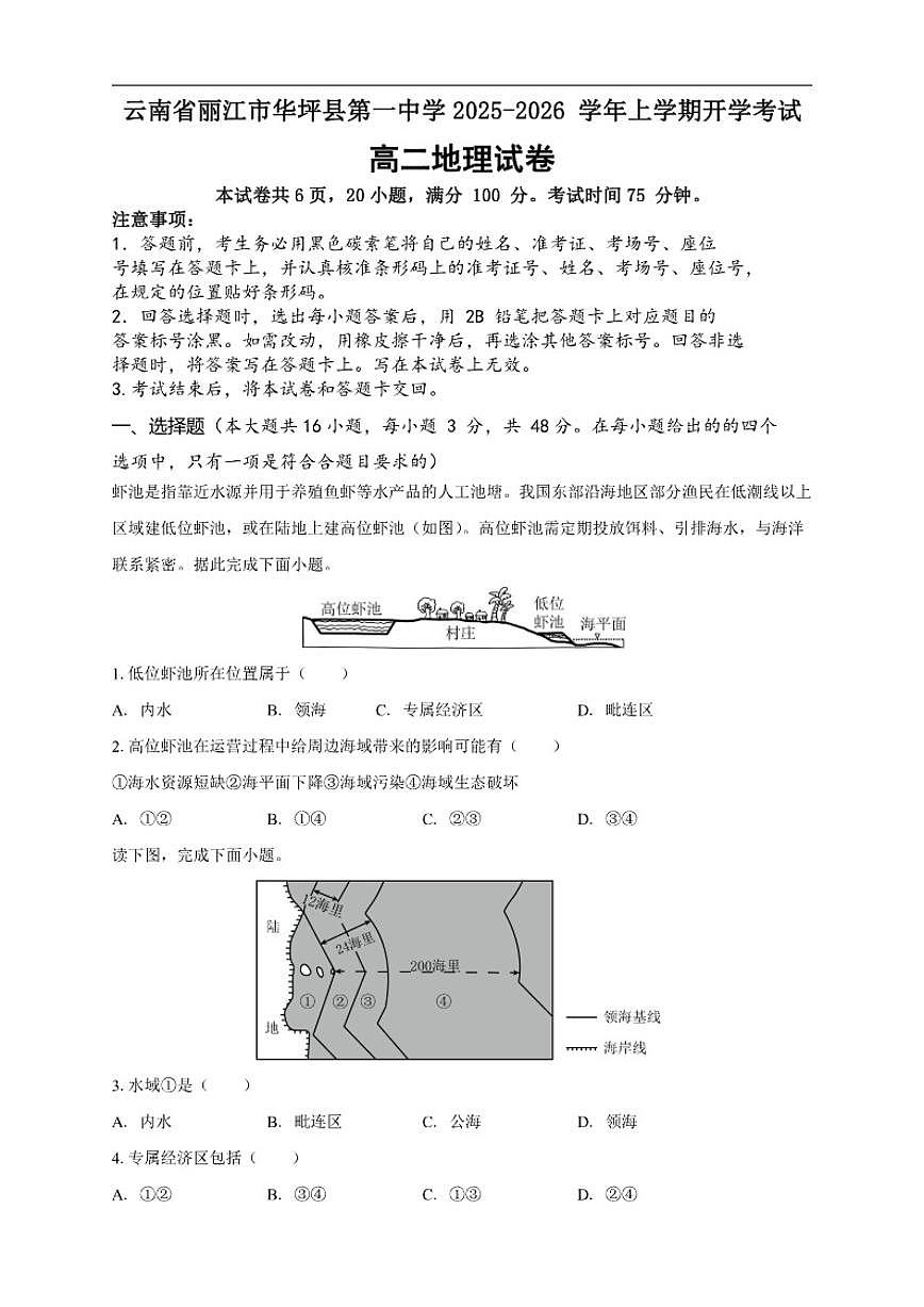 2025-2026学年云南省丽江市华坪县第一中学高二上学期开学考试地理试题（有答案）第1页