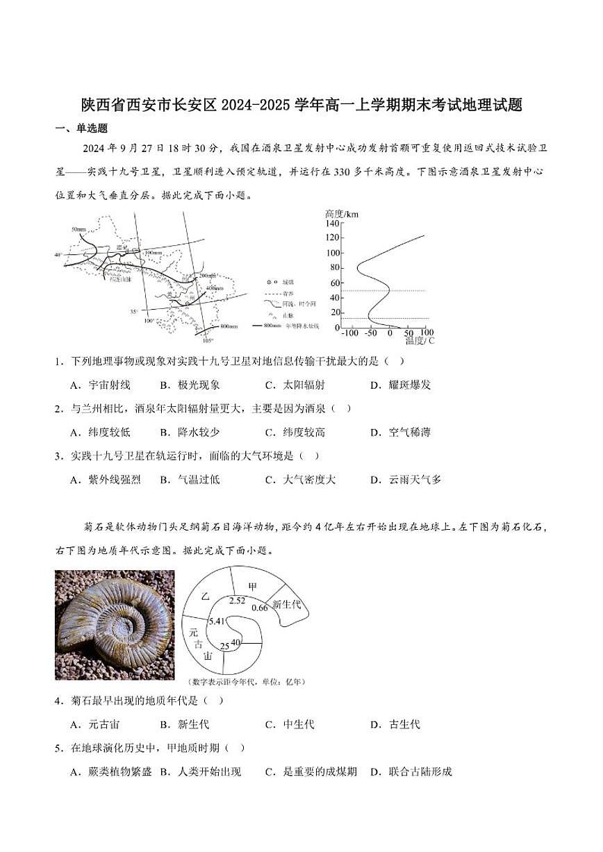 2024-2025学年陕西省西安市长安区高一上学期期末地理试卷（有答案）第1页