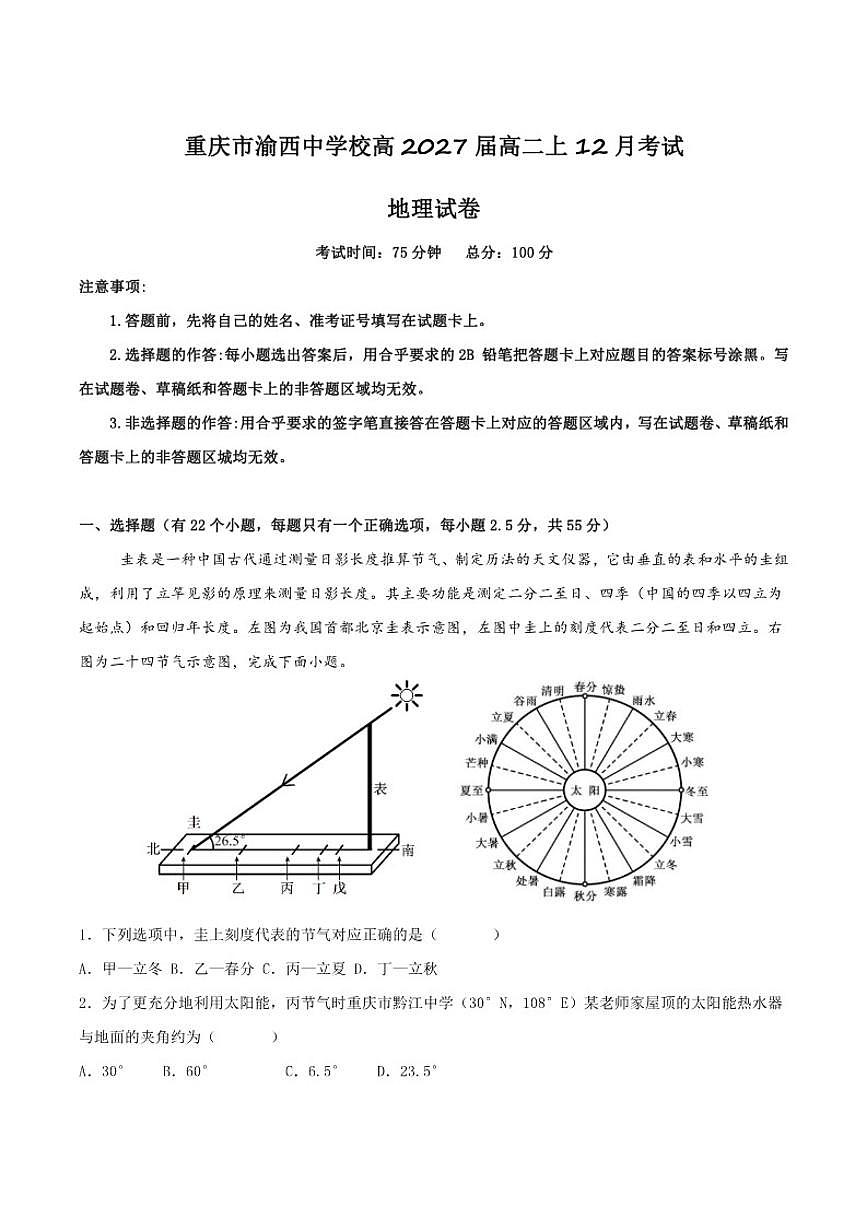 2025-2026学年重庆市渝西中学高二上学期12月月考地理试卷(有解析)第1页