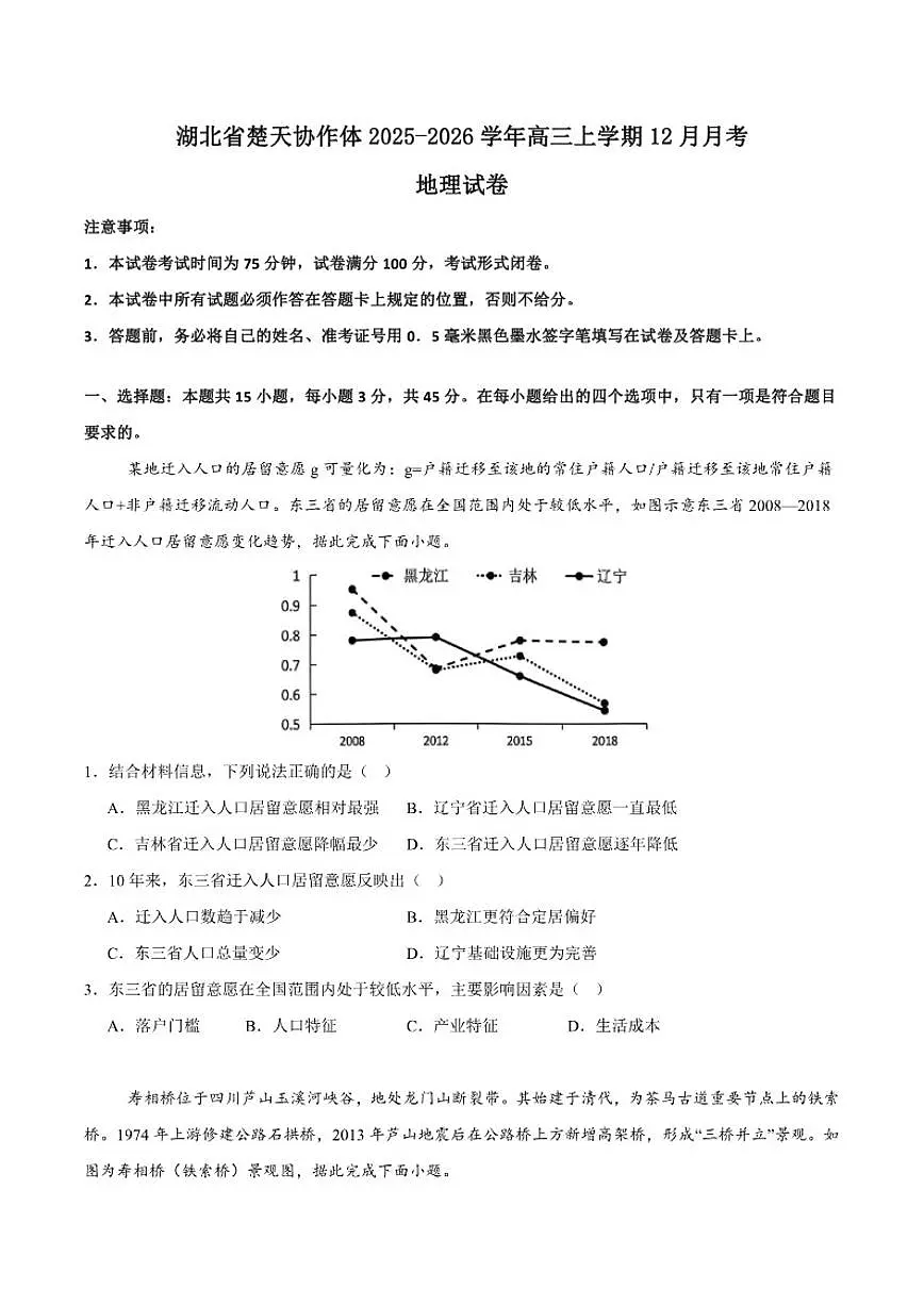 2026届湖北省楚天协作体高三上学期12月月考地理试卷(有解析)第1页